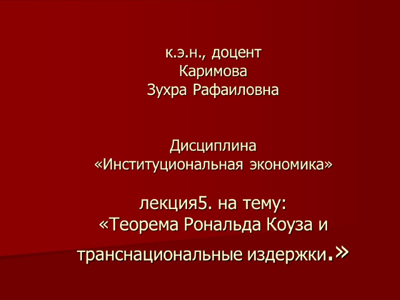 к.э.н., доцент Каримова  Зухра Рафаиловна    Дисциплина «Институциональная экономика»  лекция5.